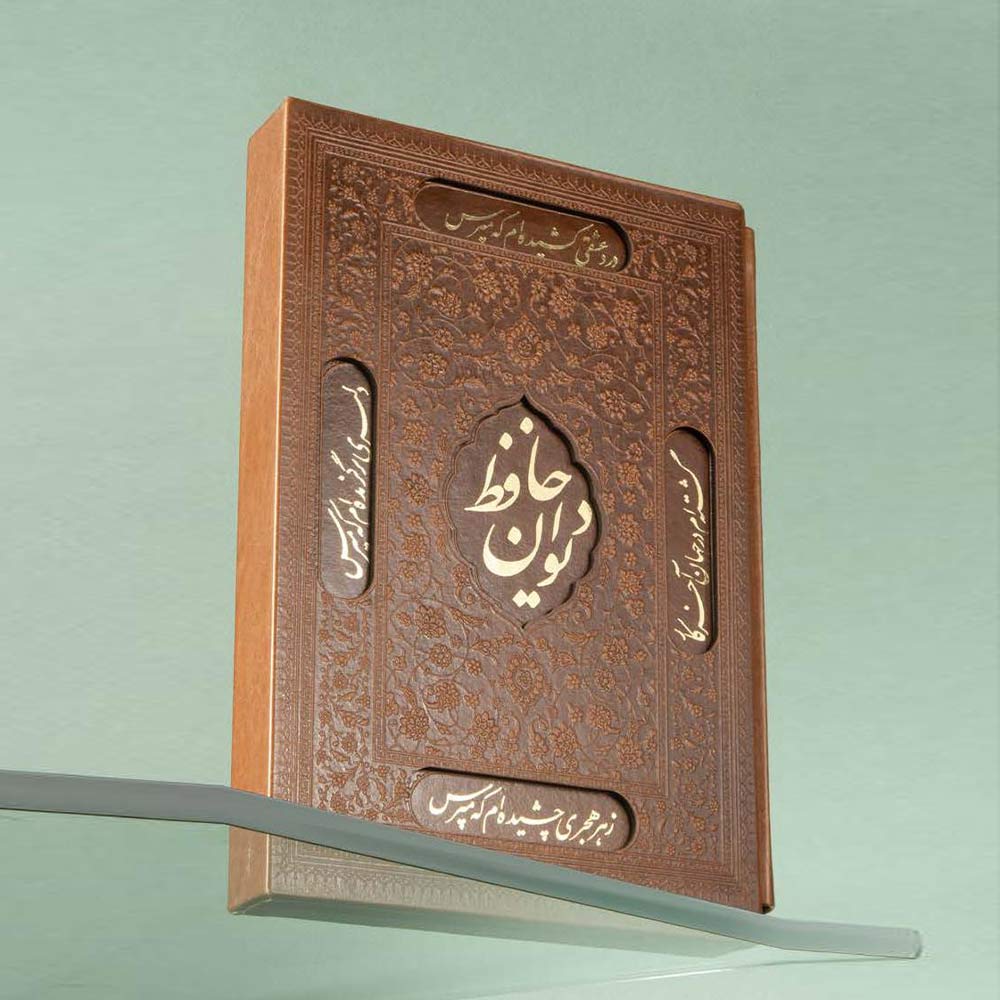 دیوان حافظ قاب‌برجسته کد 51202 - جعبه نفیس + حکاکی اسم و لوگو