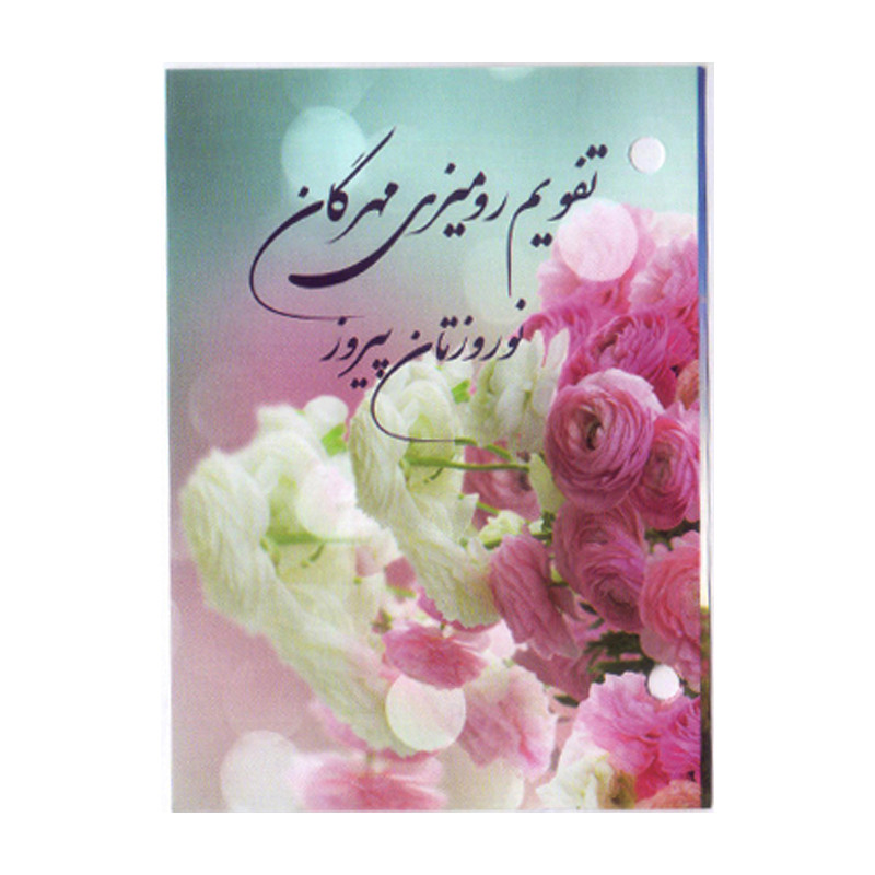 تقویم رومیزی سال 1403 مهرگان